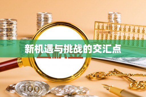 鄂托克旗新机遇与挑战的交汇点