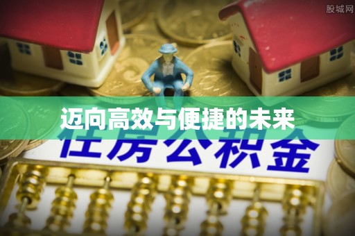鄂托克旗迈向高效与便捷的未来