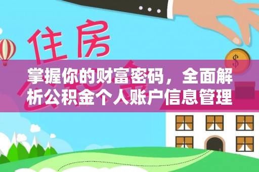鄂托克旗掌握你的财富密码，全面解析公积金个人账户信息管理与优化
