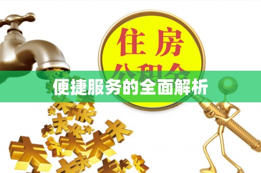 鄂托克旗便捷服务的全面解析