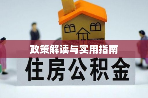 鄂托克旗政策解读与实用指南