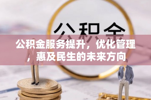 鄂托克旗公积金服务提升，优化管理，惠及民生的未来方向