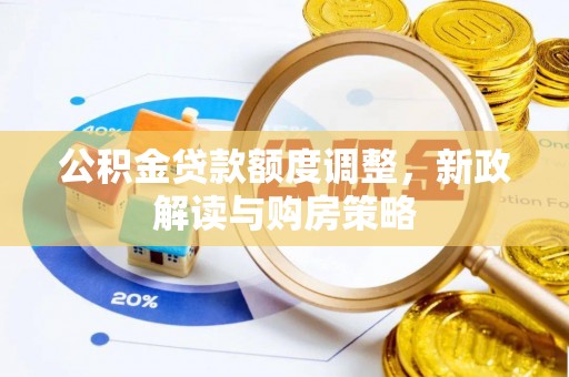 鄂托克旗公积金贷款额度调整，新政解读与购房策略