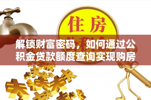 鄂托克旗解锁财富密码，如何通过公积金贷款额度查询实现购房梦想