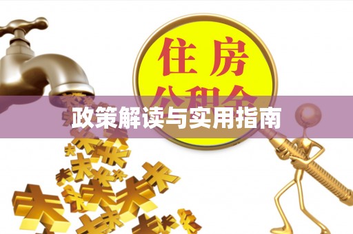 鄂托克旗政策解读与实用指南