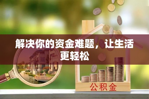 鄂托克旗解决你的资金难题，让生活更轻松