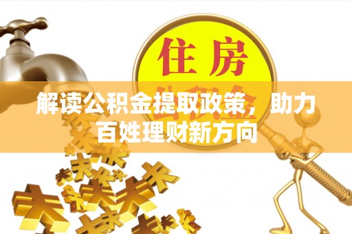 鄂托克旗解读公积金提取政策，助力百姓理财新方向
