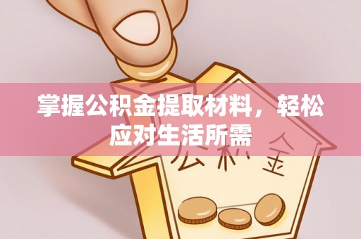 鄂托克旗掌握公积金提取材料，轻松应对生活所需