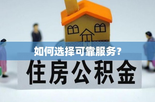 鄂托克旗如何选择可靠服务？