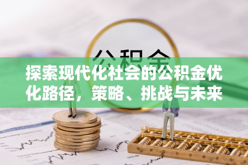 鄂托克旗探索现代化社会的公积金优化路径，策略、挑战与未来展望