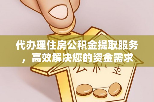鄂托克旗代办理住房公积金提取服务，高效解决您的资金需求