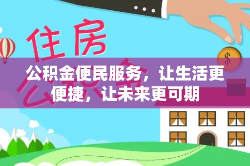鄂托克旗公积金便民服务，让生活更便捷，让未来更可期