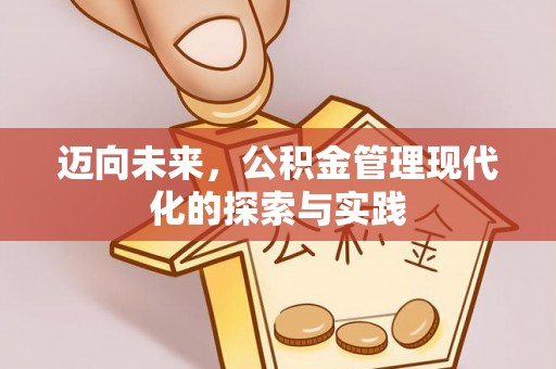鄂托克旗迈向未来，公积金管理现代化的探索与实践