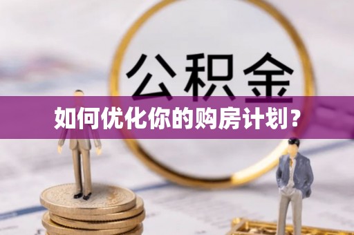 鄂托克旗如何优化你的购房计划？