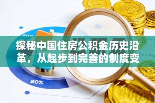 鄂托克旗探秘中国住房公积金历史沿革，从起步到完善的制度变迁
