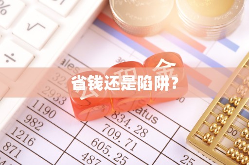 鄂托克旗省钱还是陷阱？