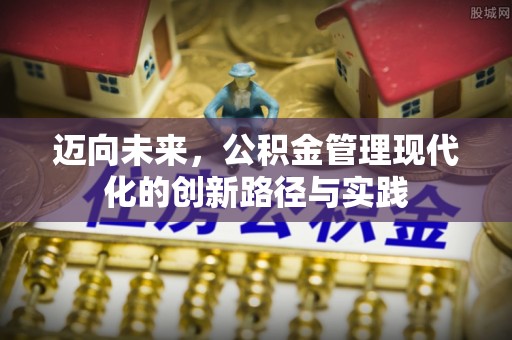 鄂托克旗迈向未来，公积金管理现代化的创新路径与实践
