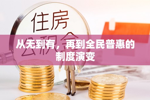 鄂托克旗从无到有，再到全民普惠的制度演变