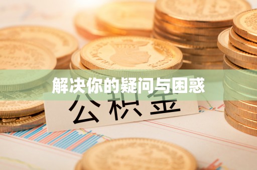 鄂托克旗解决你的疑问与困惑