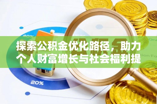 鄂托克旗探索公积金优化路径，助力个人财富增长与社会福利提升