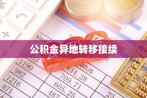鄂托克旗公积金异地转移接续