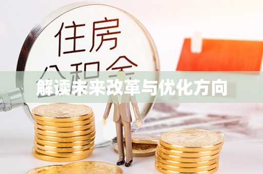 鄂托克旗解读未来改革与优化方向