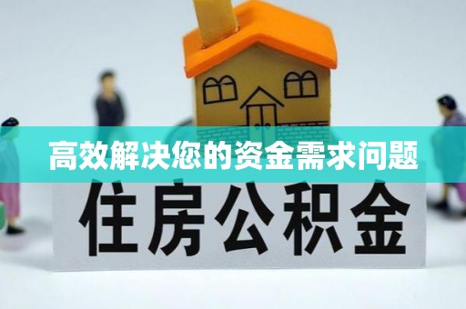 鄂托克旗高效解决您的资金需求问题