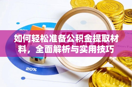 鄂托克旗如何轻松准备公积金提取材料，全面解析与实用技巧