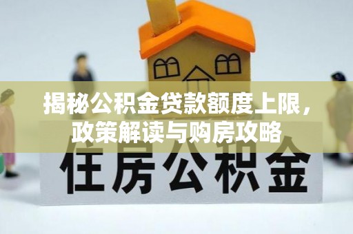鄂托克旗揭秘公积金贷款额度上限，政策解读与购房攻略