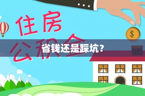 鄂托克旗省钱还是踩坑？