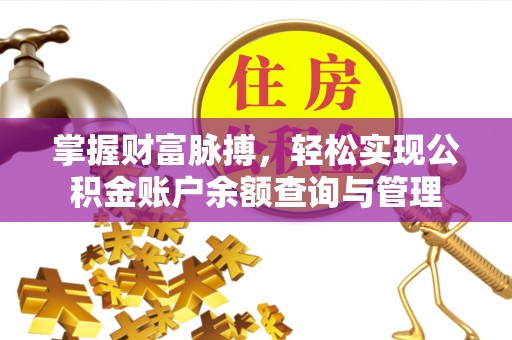 鄂托克旗掌握财富脉搏，轻松实现公积金账户余额查询与管理