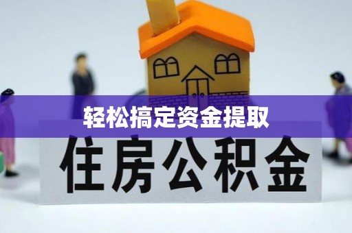 鄂托克旗轻松搞定资金提取
