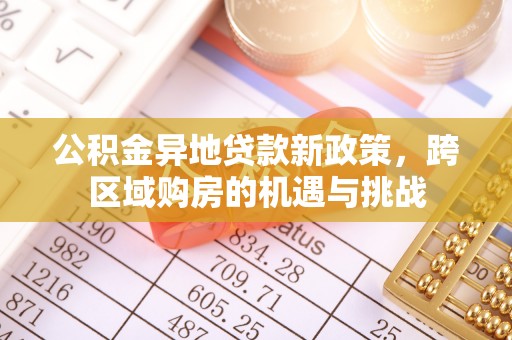 鄂托克旗公积金异地贷款新政策，跨区域购房的机遇与挑战
