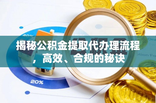 鄂托克旗揭秘公积金提取代办理流程，高效、合规的秘诀