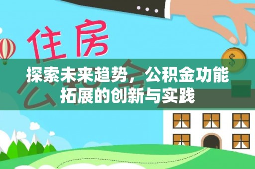 鄂托克旗探索未来趋势，公积金功能拓展的创新与实践