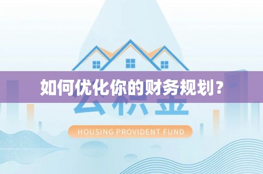 鄂托克旗如何优化你的财务规划？