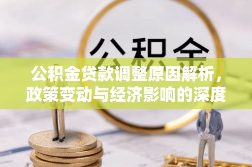 鄂托克旗公积金贷款调整原因解析，政策变动与经济影响的深度探讨