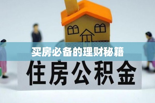 鄂托克旗买房必备的理财秘籍