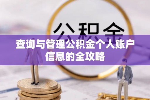 鄂托克旗查询与管理公积金个人账户信息的全攻略