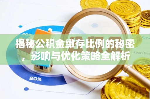 鄂托克旗揭秘公积金缴存比例的秘密，影响与优化策略全解析