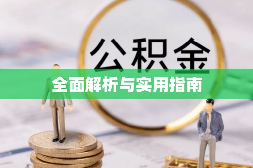 鄂托克旗全面解析与实用指南