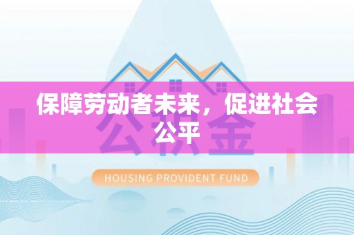 鄂托克旗保障劳动者未来，促进社会公平
