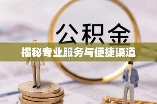 鄂托克旗揭秘专业服务与便捷渠道