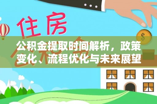 鄂托克旗公积金提取时间解析，政策变化、流程优化与未来展望