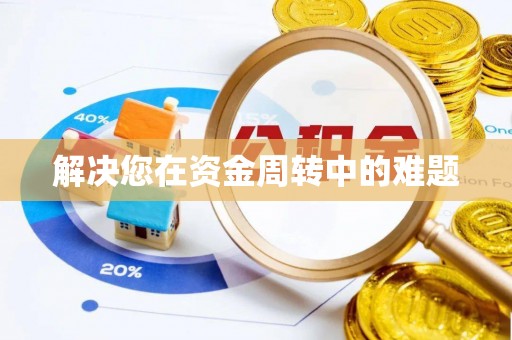 鄂托克旗解决您在资金周转中的难题