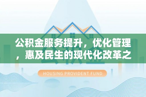 鄂托克旗公积金服务提升，优化管理，惠及民生的现代化改革之路