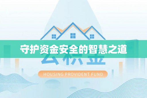 鄂托克旗守护资金安全的智慧之道