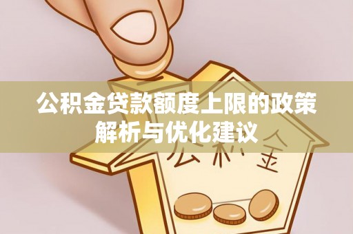 鄂托克旗公积金贷款额度上限的政策解析与优化建议