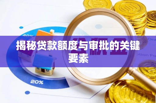 鄂托克旗揭秘贷款额度与审批的关键要素