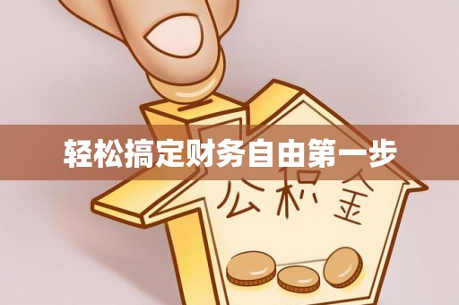 鄂托克旗轻松搞定财务自由第一步